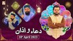 Dua o Azan - Naimat e Iftar - Shan e Ramzan - 18th April 2023 - ARY Qtv