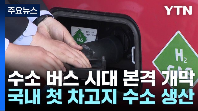 수소 버스, 국내 최초 차고지 생산 수소로 달린다 / YTN