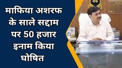 बरेली: माफिया अशरफ के साले सद्दाम पर 50 हजार का इनाम घोषित