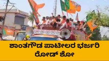 ಗುಳೇದಗುಡ್ಡ: ಬಿಜೆಪಿ ಪಕ್ಷದ ಅಭ್ಯರ್ಥಿ ಶಾಂತಗೌಡ ಪಾಟೀಲರ ಭರ್ಜರಿ ರೋಡ್ ಶೋ