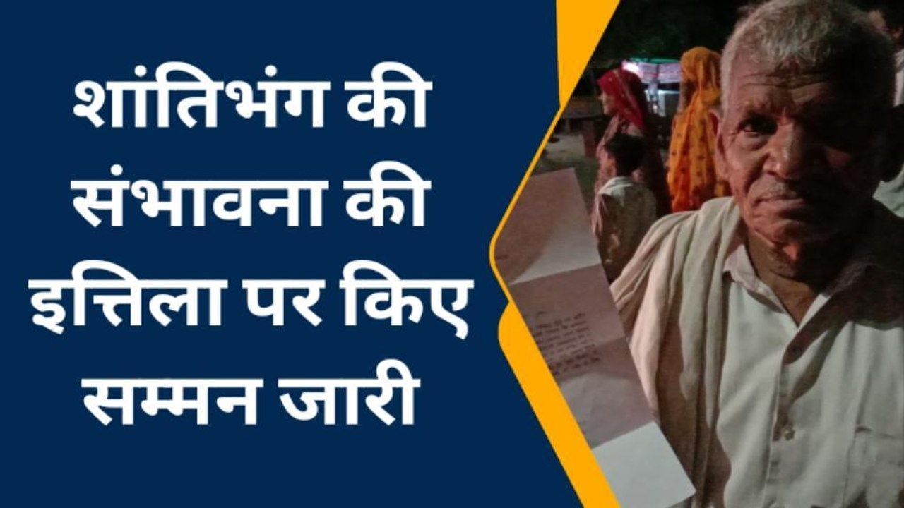 वैर: सैनी समाज के चक्‍के जाम की चेतावनी पर समाजजनों को सम्मन किए जारी, देखें खबर