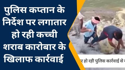 संतकबीरनगर: कच्ची शराब के खिलाफ धनघटा पुलिस की बड़ी कार्रवाई, देखें रिपोर्ट