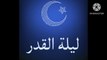 Lailat-ul-Qadr ki Qadr kr ay musalma Wonderful Fabolous Status and online courses