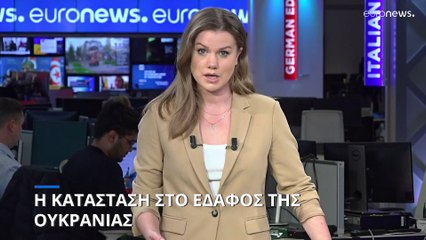 Η κατάσταση στο έδαφος της Ουκρανίας