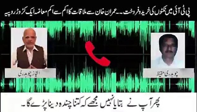 عمران خان سے ملاقات کا ایک کروڑ فنڈ دینا ہو گا۔ ۔ ۔ پی ٹی آئی رہنما اعجاز چودھری کی مبینہ آڈیو لیک ہو گئی | Public News | Breaking News | Viral Video | Leak Audio | Pakistan News