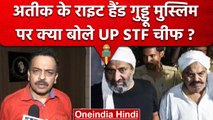 Atique Ahmed के Right Hand Guddu Muslim पर UP STF ADG Amitabh Yash का बड़ा खुलासा | वनइंडिया हिंदी