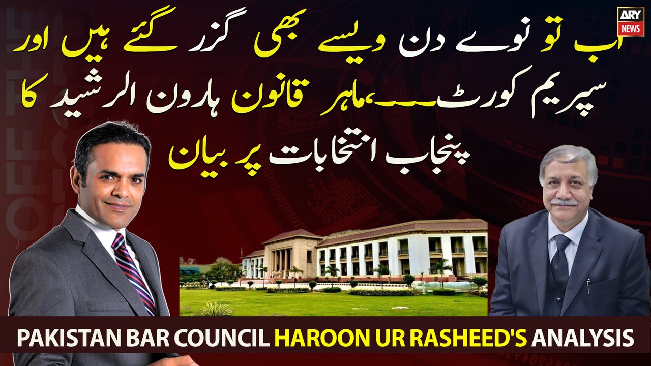 Pakistan Bar Council Haroon ur Rasheed speaks up on Punjab elections ...