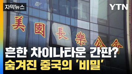[자막뉴스] 흔한 차이나타운 간판인 줄 알았는데...'비밀 조직'이었다 / YTN