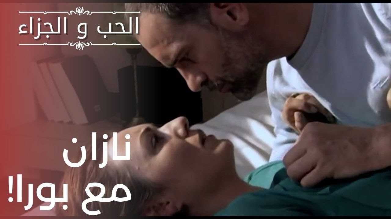 نازان مع بورا! | مسلسل الحب والجزاء  - الحلقة 19