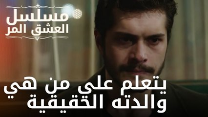 يتعلم علي من هي والدته الحقيقية | مسلسل الحب المر - الحلقة 13