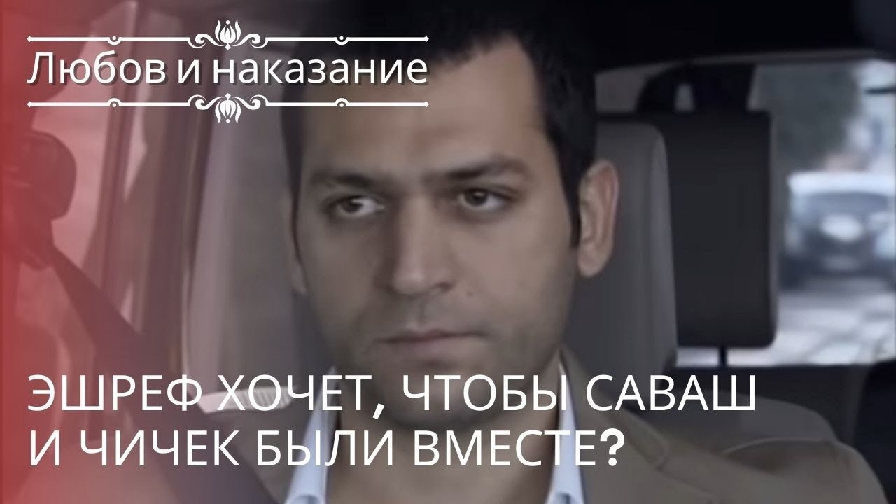 Эшреф хочет, чтобы Саваш и Чичек были вместе? |...