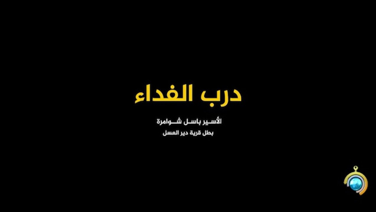المسلسل الوثائقي درب الفداء الحلقة 25 HD Full