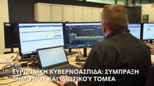 Πανευρωπαϊκή κυβερνοαπίδα με μηχανισμό έκτακτης ανάγκης και εμπειρογνώμονες από τον ιδιωτικό τομέα