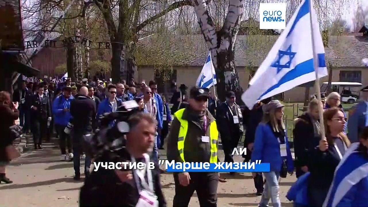 Польша: "Марш жизни" в память о жертвах Холокоста