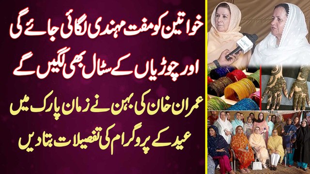 Khawateen Ko Muft Mehndi Lagayi Jaye Gi Aur Choriyon Ke Stall Bhi Lage Ge - Imran Khan Ki Behen Ne Zaman Park Mein EID Ke Programme Ki Tafselat Bata Di