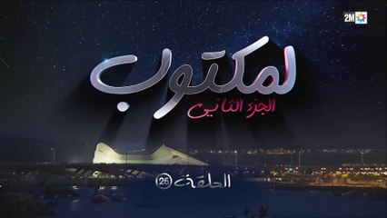 L' Maktoub - مسلسل لمكتوب الموسم الثاني - الحلقة  السادسة  و عشرون
