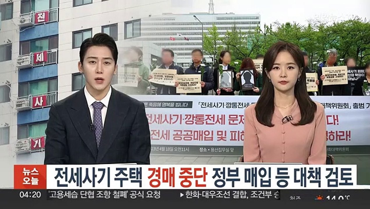 전세사기 주택 경매 중단…정부 매입 등 대책 검토