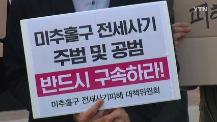 피해자들 "전세사기는 사회적 참사...정부가 문제 해결해야" / YTN