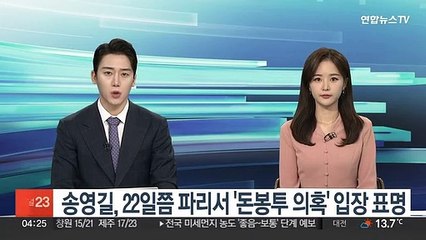 송영길, 22일쯤 파리서 '돈봉투 의혹' 입장 표명