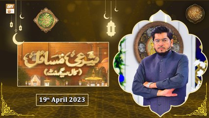 Rehmat e Sehr - Sharai Masail (Call Segment) - 19th April 2023 - Shan e Ramzan - ARY Qtv