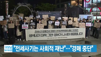 [YTN 실시간뉴스] "전세사기는 사회적 재난"...윤 대통령 "경매 중단" / YTN