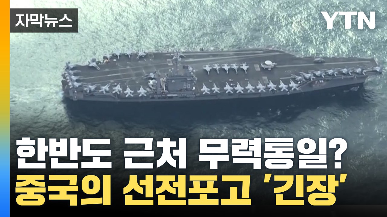 [자막뉴스] 한반도 근처에서 무력 통일 연습? 중국의 선전포고 '긴장' / YTN