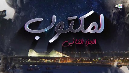 L' Maktoub - مسلسل لمكتوب الموسم الثاني - الحلقة  السابعة و عشرون