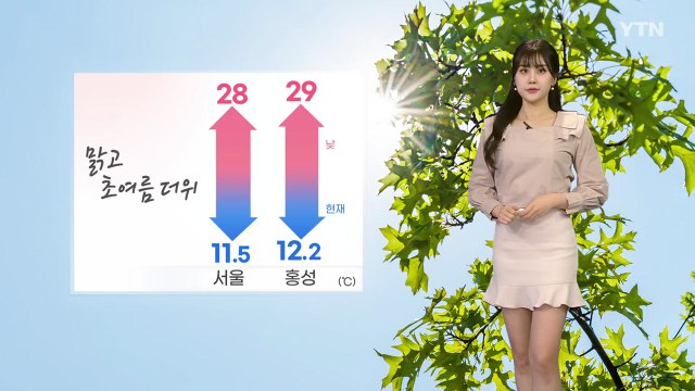 [날씨] 오늘 맑고 초여름 더위, 서울 28℃...출근길, 짙은 안개 / YTN