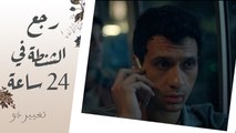 تغيير جو | الحلقة 12 | خالد بيهدد أيمن عشان يرجع الأوراق وسوسو خدت شريط مهدئ