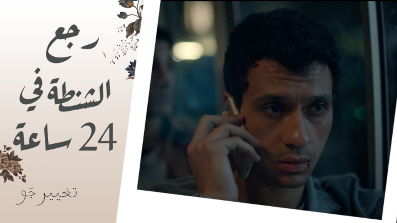 تغيير جو | الحلقة 12 | خالد بيهدد أيمن عشان يرجع الأوراق وسوسو خدت شريط مهدئ