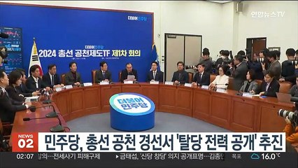 민주당, 총선 공천 경선서 '탈당 전력 공개' 추진
