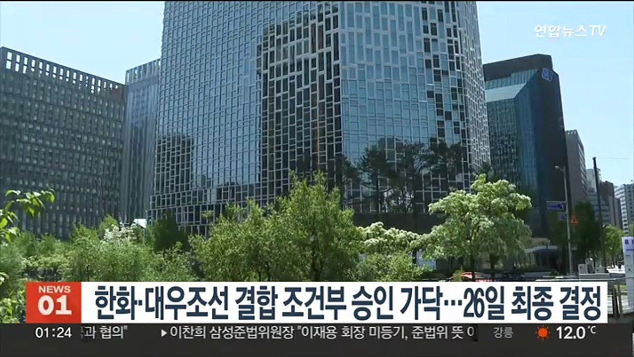 공정위, 한화·대우조선 결합 조건부 승인 가닥…26일 최종 결정