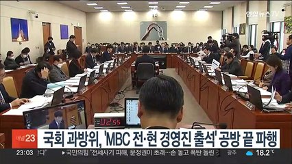 Download Video: 국회 과방위, 'MBC 전·현 경영진 출석' 공방 끝 파행