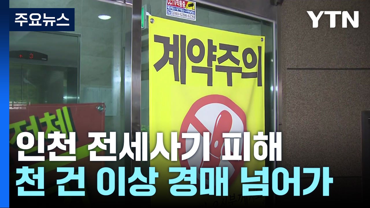 인천 '건축왕' 피해자 7백 명 넘어..."사회적 재난" / YTN