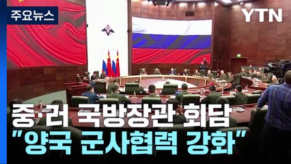 중러 국방장관 회담...군사 결속 과시 / YTN