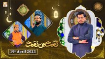 Rehmat e Sehr - Naat Hi Naat - Shan e Ramzan - 19th April 2023 - ARY Qtv