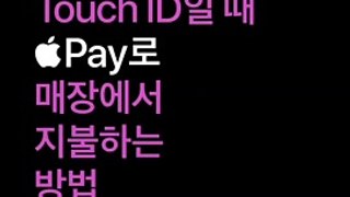 Apple Pay — iPhone으로 Touch ID 사용해 지불하는 방법