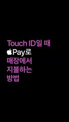 Apple Pay — iPhone으로 Touch ID 사용해 지불하는 방법