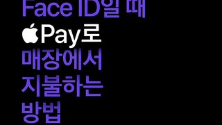 Apple Pay — iPhone으로 Face ID 사용해 지불하는 방법Pay
