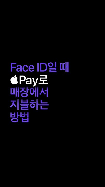 Apple Pay — iPhone으로 Face ID 사용해 지불하는 방법Pay