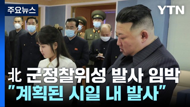 北 김정은 군사정찰위성 1호기 완성...계획된 시일 내 발사 / YTN