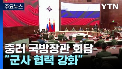 중러 국방장관 회담...군사 결속 과시 / YTN
