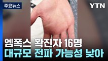 엠폭스 '지역감염'만 2주 새 11명...