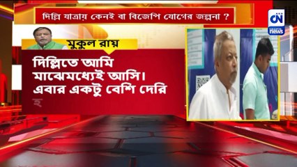 কোথায় গেলেন মুকুল রায় ?