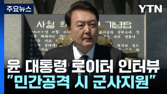 尹, 우크라 무기 지원 가능성 첫 시사... 北 대응 초고성능 무기 개발 / YTN