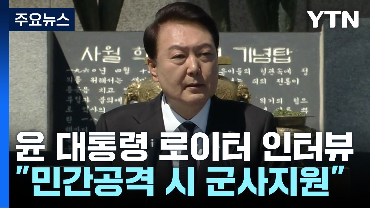 尹, 우크라 무기 지원 가능성 첫 시사..."北 대응 초고성능 무기 개발" / YTN