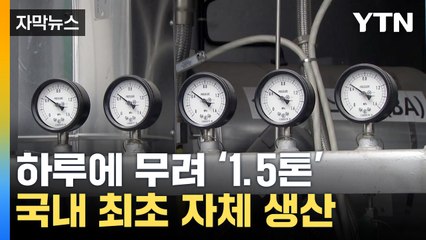 [자막뉴스] 국내 최초로 '자체 생산'...대대적 거점되는 인천 / YTN