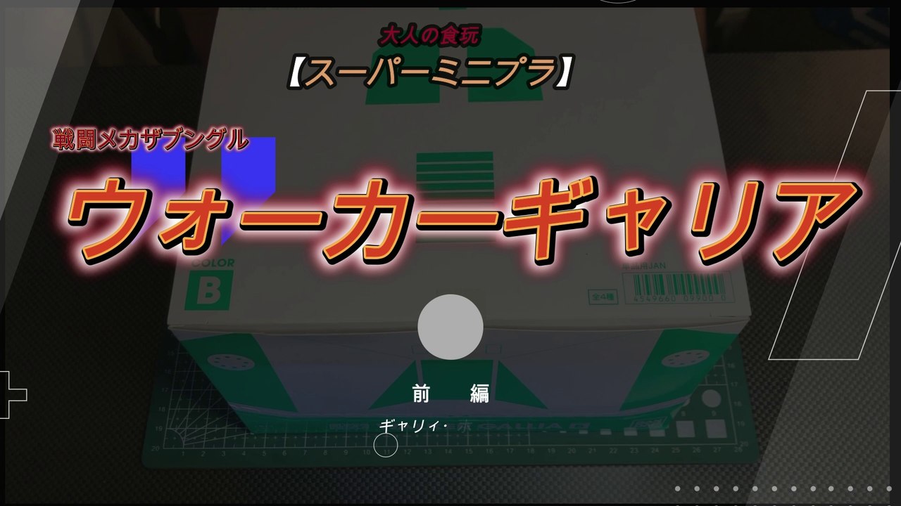 【SMP/スーパーミニプラ】WALKER GALLIA 1 これぞ大人の食玩！！