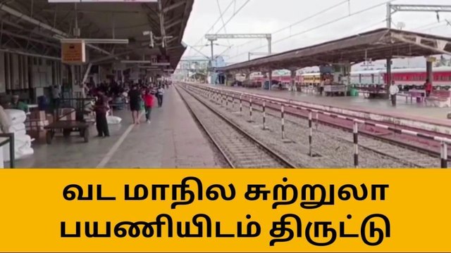 குமரி : பிளாட்பாரத்தில் தூங்கிய பயணியிடம் திருட்டு !