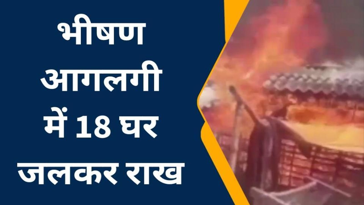मुजफ्फरपुर: भीषण आगलगी में 18 घर जलकर राख, लगभग...